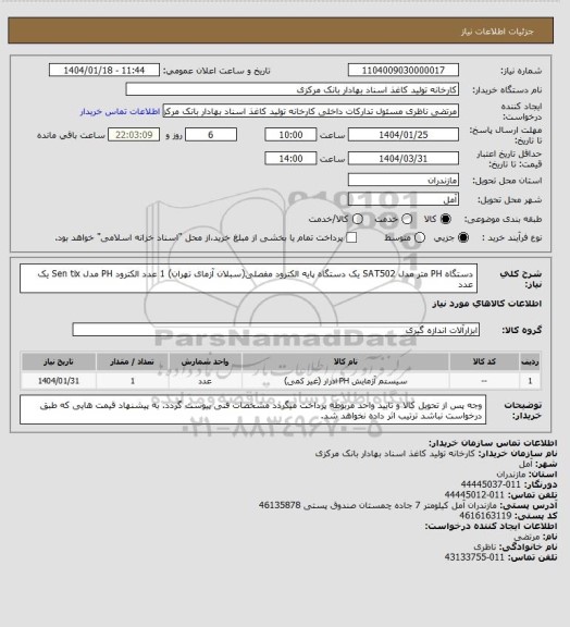 استعلام دستگاه PH متر مدل SAT502 یک دستگاه
پایه الکترود مفصلی(سبلان آزمای تهران) 1 عدد
الکترود PH مدل Sen tix یک عدد