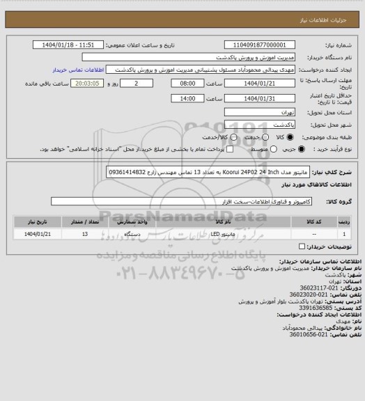 استعلام مانیتور مدل Koorui 24P02 24 Inch به تعداد 13
تماس مهندس زارع 09361414832