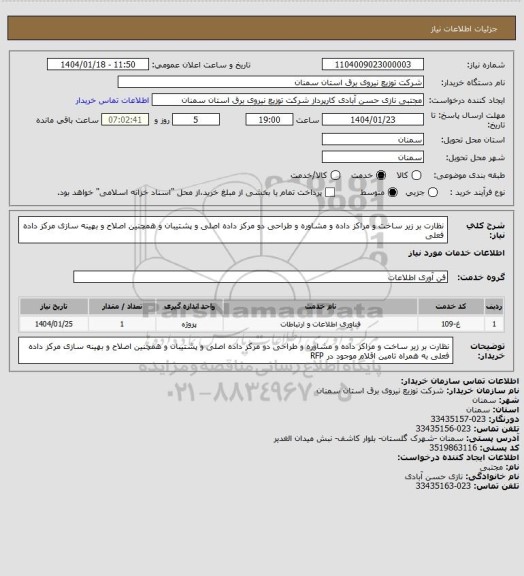 استعلام نظارت بر زیر ساخت و مراکز داده و مشاوره و طراحی دو مرکز داده اصلی و پشتیبان و همچنین اصلاح و بهینه سازی مرکز داده فعلی