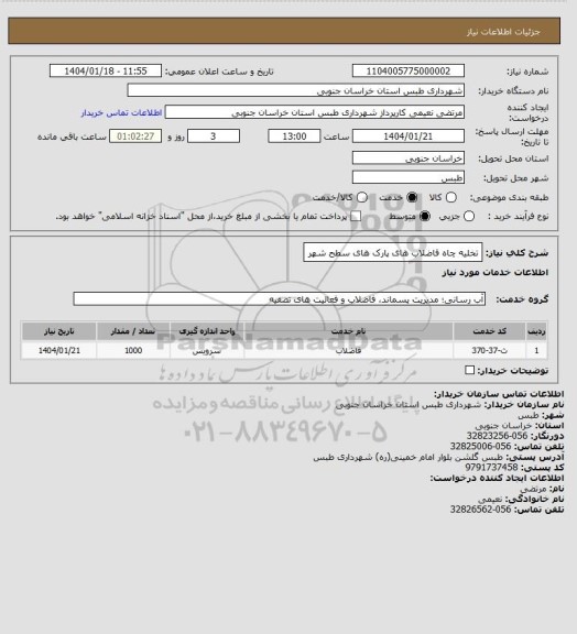 استعلام تخلیه چاه فاضلاب های پارک های سطح شهر