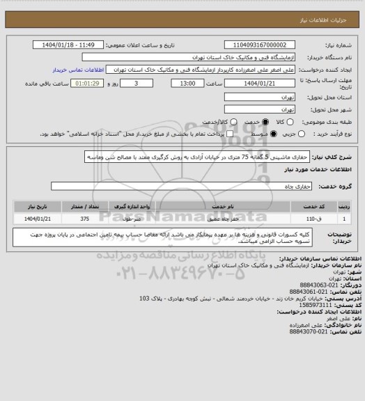 استعلام حفاری ماشینی 5 گمانه 75 متری در خیابان آزادی به روش کرگیری ممتد با مصالح شن وماسه