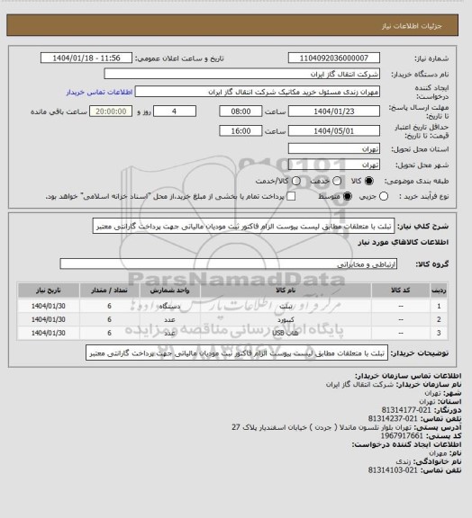 استعلام تبلت با متعلقات مطابق لیست پیوست الزام فاکتور ثبت مودیان مالیاتی جهت پرداخت گارانتی معتبر
