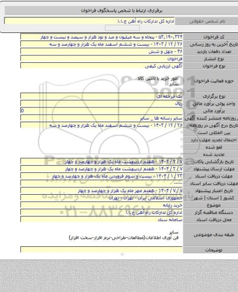 مناقصه, خرید رایانه