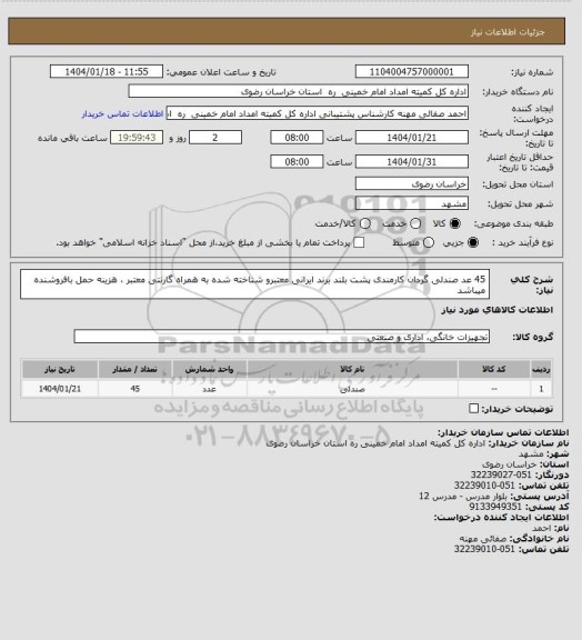 استعلام 45 عد صندلی گردان کارمندی پشت بلند برند ایرانی معتبرو شناخته شده به همراه گارنتی معتبر ، هزینه حمل بافروشنده میباشد