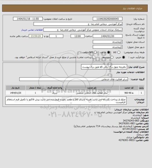 استعلام دفترچه چهل برگ رنگی a5 طبق برگ پیوست