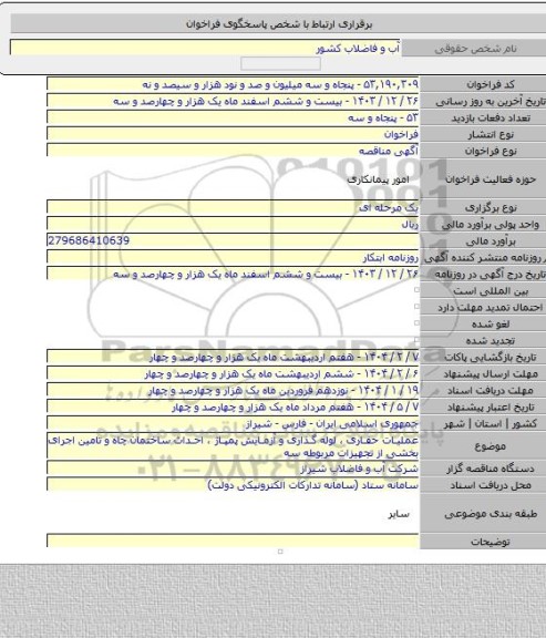 مناقصه, عملیات حفاری ، لوله گذاری و آزمایش پمپاژ ، احداث ساختمان چاه و تامین اجرای بخشی از تجهیزات مربوطه سه