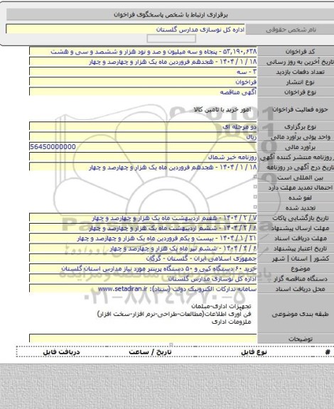 مناقصه, خرید ۶۰ دستگاه کپی و ۵۰ دستگاه پرینتر مورد نیاز مدارس استان گلستان