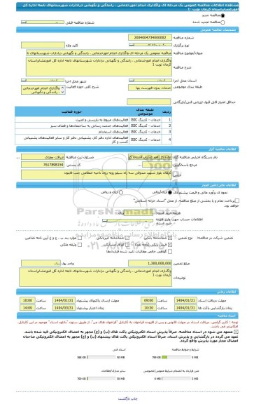 مناقصه، مناقصه عمومی یک مرحله ای واگذاری انجام امورخدماتی ، رانندگی و نگهبانی درادارات شهرستانهای تابعه اداره کل امورعشایراستان کرمان نوبت -1