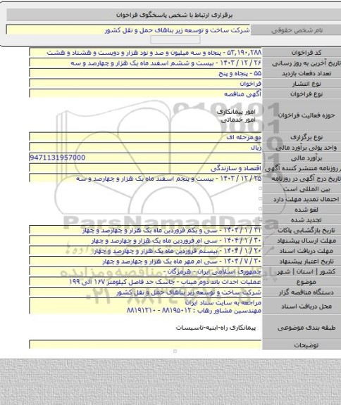مناقصه, عملیات احداث باند دوم میناب - جاسک حد فاصل کیلومتر ۱۶۷  الی  ۱۹۹