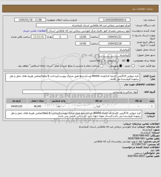 استعلام کره حیوانی 10گرمی کاسه ای/تعداد 80000 عدد/شرایط طبق مدارک پیوست/پرداخت 6 ماهه/تمامی هزینه های حمل و نقل برعهده فروشنده می باشد