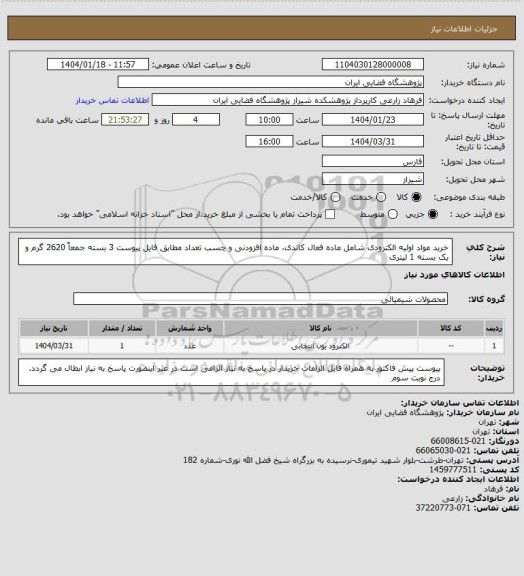 استعلام خرید مواد اولیه الکترودی شامل ماده فعال کاتدی، ماده افزودنی و چسب تعداد مطابق فایل پیوست 3 بسته جمعاً 2620 گرم و یک بسته 1 لیتری