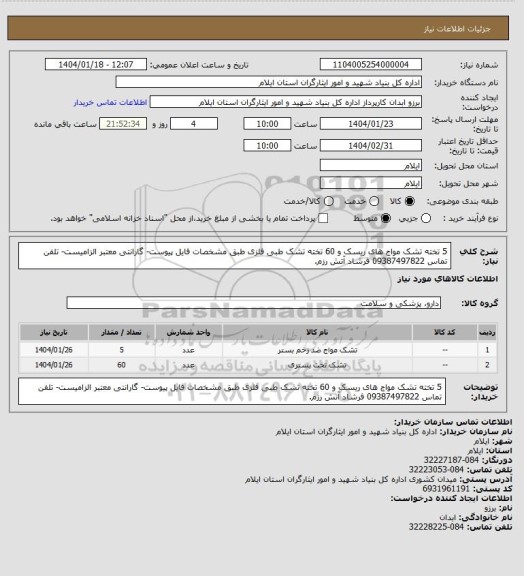 استعلام 5 تخته تشک مواج های ریسک و 60 تخته تشک طبی فلزی  طبق مشخصات فایل پیوست- گارانتی معتبر الزامیست- تلفن تماس 09387497822 فرشاد آتش رزم.
