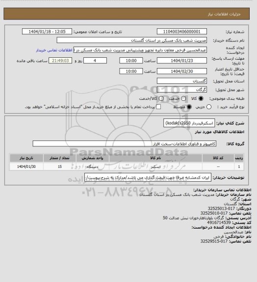 استعلام اسکنرفیدردار kodak(s2050)