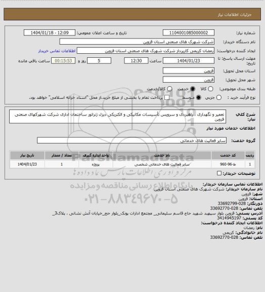 استعلام تعمیر و نگهداری ، راهبردی و سرویس تأسیسات مکانیکی و الکتریکی دیزل ژنراتور ساختمان اداری شرکت شهرکهای صنعتی قزوین