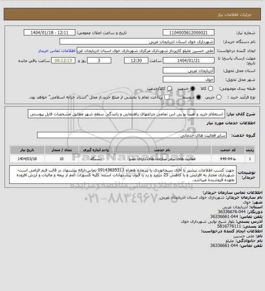 استعلام استعلام خرید و نصب یو پی اس تمامی چراغهای راهنمایی و رانندگی سطح شهر مطابق مشخصات فایل پیوستی