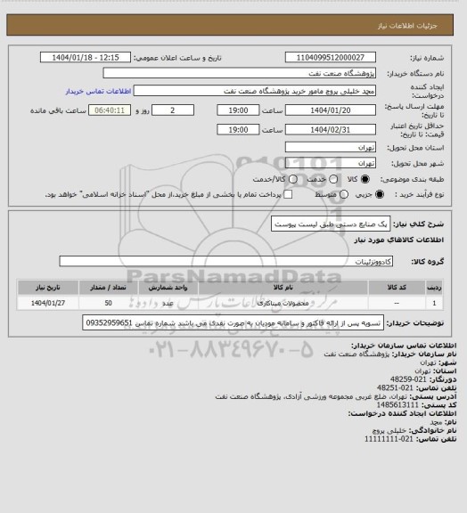 استعلام پک صنایع دستی طبق لیست پیوست