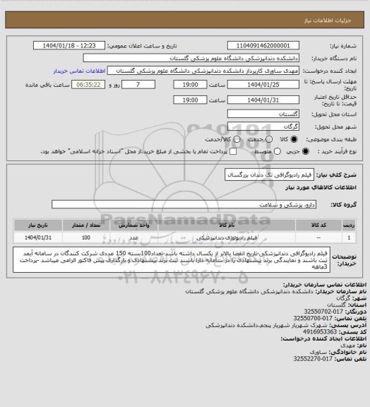 استعلام فیلم رادیوگرافی تک دندان بزرگسال