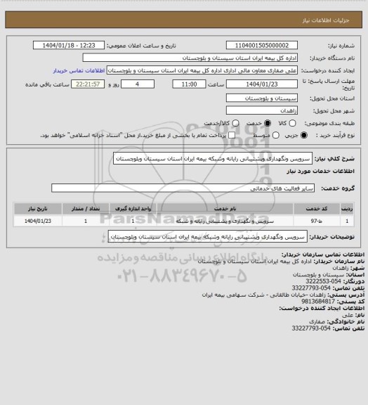 استعلام سرویس ونگهداری وپشتیبانی رایانه وشبکه بیمه ایران استان سیستان وبلوچستان