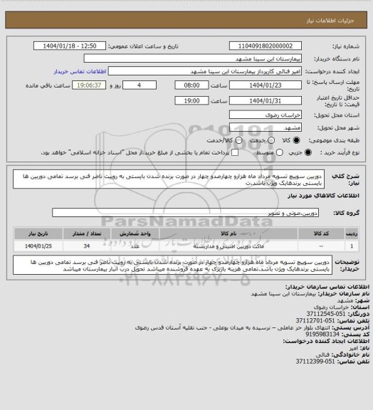 استعلام دوربین سوییچ تسویه مرداد ماه هزارو چهارصدو چهار در صورت برنده شدن بایستی به روییت ناضر فنی برسد تمامی دوربین ها بایستی برندهایک ویژن باشد.ت