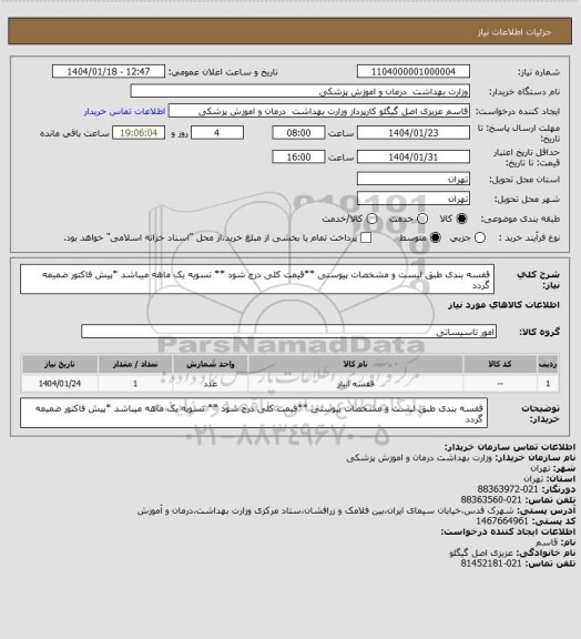 استعلام قفسه بندی طبق لیست و مشخصات پیوستی **قیمت کلی درج شود ** تسویه یک ماهه میباشد *پیش فاکتور ضمیمه گردد