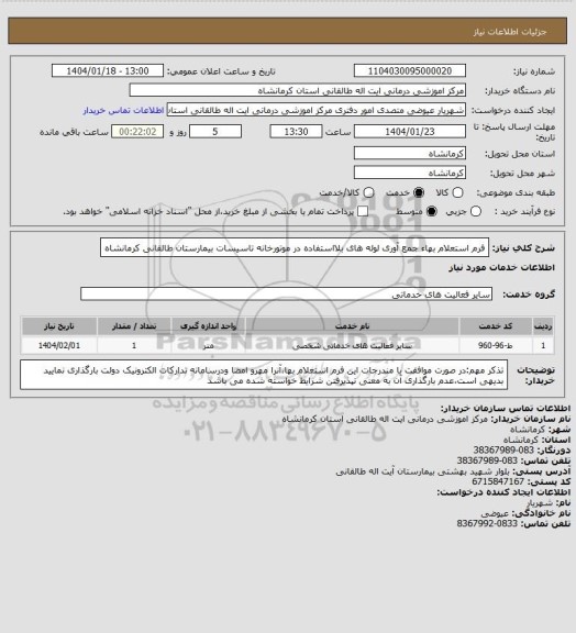 استعلام فرم استعلام بهاء جمع آوری لوله های بلااستفاده در موتورخانه تاسیسات بیمارستان طالقانی کرمانشاه