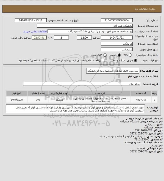 استعلام سرویس کامل کولرهای اسپلیت دیواری دانشگاه