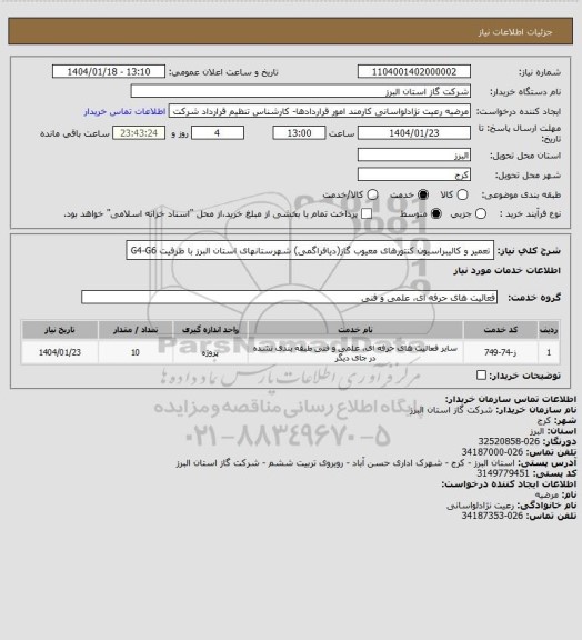 استعلام تعمیر و کالیبراسیون کنتورهای معیوب گاز(دیافراگمی) شهرستانهای استان البرز با ظرفیت G4-G6