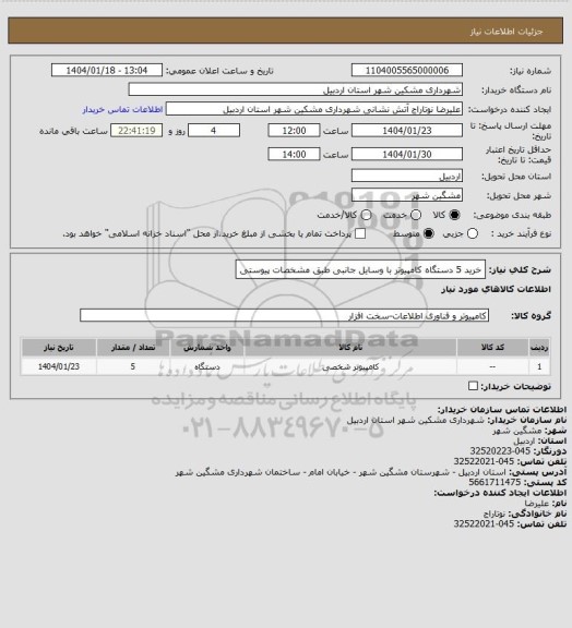 استعلام خرید 5 دستگاه کامپیوتر با وسایل جانبی طبق مشخصات پیوستی