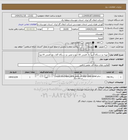 استعلام تهیه دو دستگاه شیر بال فلنجی 20 اینچ و تعمیر دو دستگاه گلاب ولو فلنجی 8 اینچ