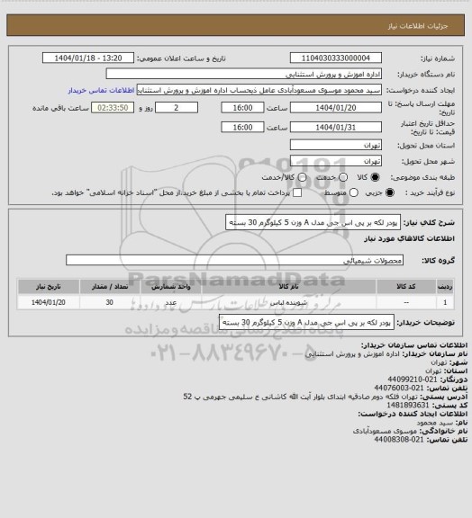 استعلام پودر لکه بر پی اس جی مدل A وزن 5 کیلوگرم 30 بسته