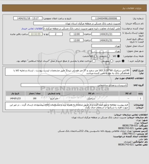 استعلام 190متر سرامیک 60*120( 163 متر سفید و 27 متر طوسی تیره)(  طبق مشخصات لیست پیوست . ارسال و تخلیه کالا با هماهنگی بانک به عهده تامین کننده میباشد