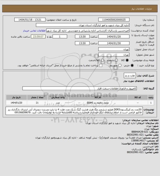 استعلام هارد و رم