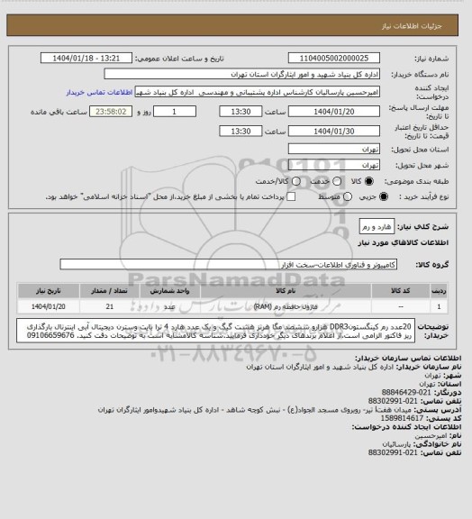 استعلام هارد و رم