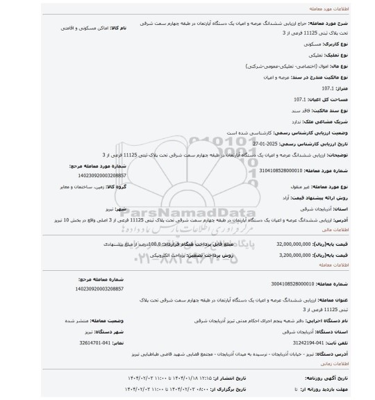 مزایده، ارزیابی ششدانگ عرصه و اعیان یک دستگاه آپارتمان در طبقه چهارم سمت شرقی تحت پلاک ثبتی 11125 فرعی از 3