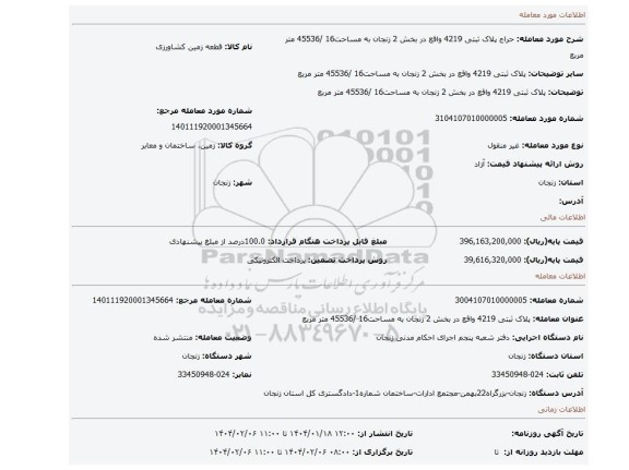 مزایده، پلاک ثبتی 4219 واقع در بخش 2 زنجان به مساحت16 /45536 متر مربع
