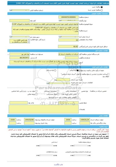 مناقصه، فراخوان ارزیابی کیفی جهت لیست کوتاه طرح تامین اقلام ست انشعاب آب و فاضلاب و کنتور(کد 197-1403)