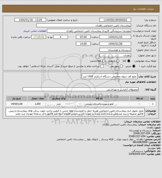 استعلام مایع کف شوی مخصوص دستگاه اسکرابر  1000 لیتر
