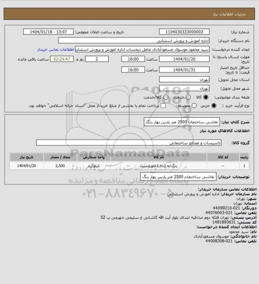 استعلام نقاشی ساختمان 2500 متر پارس بهار رنگ