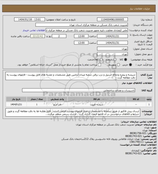 استعلام شیشه و پنجره وحفاظ استیل  و درب برقی شعبه میدان آرژانتین طبق مشخصات و نقشه های فایل پیوست - فایلهای پیوست به دقت مطالعه گردد