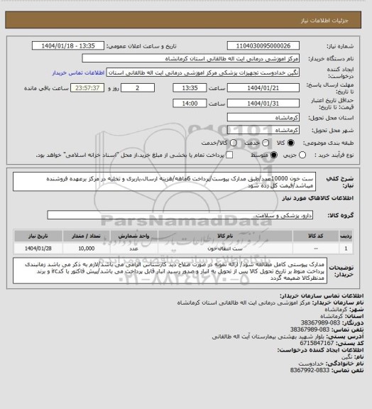 استعلام ست خون 10000عدد/طبق مدارک پیوست/پرداخت 6ماهه/هزینه ارسال،باربری و تخلیه در مرکز برعهده فروشنده میباشد/قیمت کل زده شود