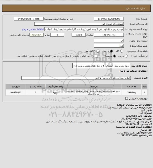 استعلام دیوار بتنی محل انشعاب گرم خط انتقال تقویتی غرب کرج