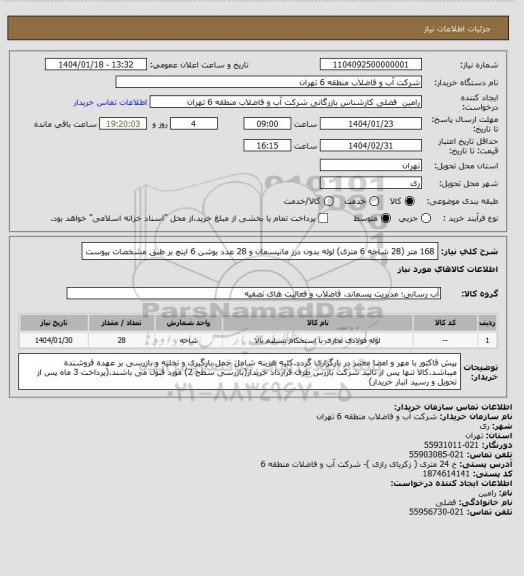استعلام 168 متر (28 شاخه 6 متری) لوله بدون درز مانیسمان و 28 عدد بوشن 6 اینچ بر طبق مشخصات پیوست