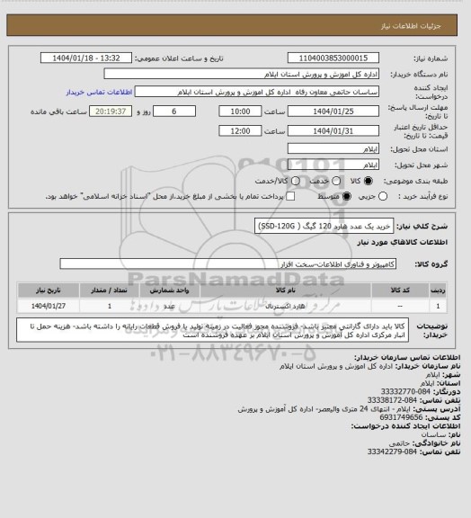 استعلام خرید یک عدد هارد 120 گیگ ( SSD-120G)
