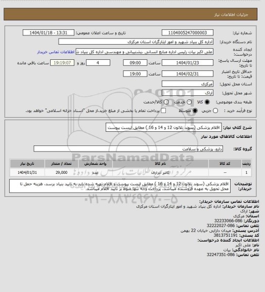 استعلام اقلام پزشکی (سوند نلاتون 12 و 14 و 16 ) مطابق لیست پیوست