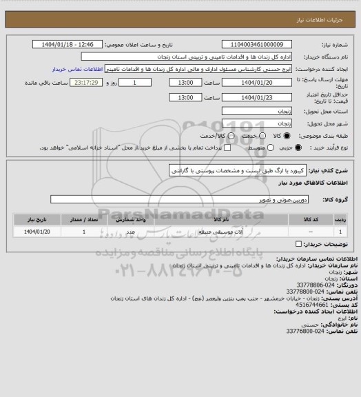 استعلام کیبورد یا ارگ طبق لیست و مشخصات پیوستی با گارانتی