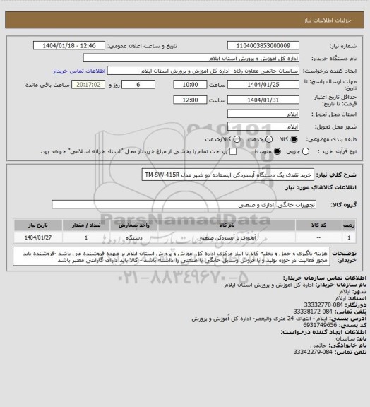 استعلام خرید نقدی یک دستگاه آبسردکن ایستاده دو شیر مدل TM-SW-415R