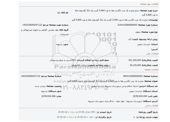 مزایده، مزایده یک عدد انگشتر طلا به وزن 3.540 گرم و یک لنگ گوشواره طلا به وزن 0.825 گرم