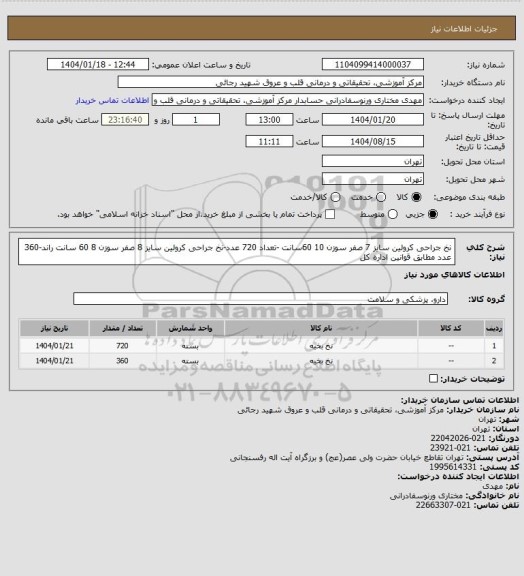 استعلام نخ جراحی کرولین سایز 7 صفر سوزن 10 60سانت -تعداد 720 عدد-نخ جراحی کرولین سایز 8 صفر سوزن 8 60 سانت راند-360 عدد مطابق قوانین اداره کل