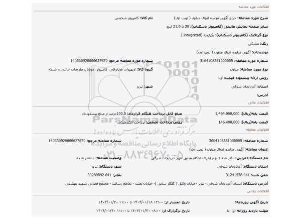 مزایده، آگهی مزایده اموال منقول ( نوبت اول)