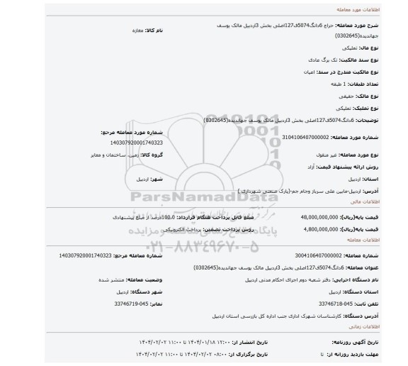مزایده، 6دانگ5074ف127اصلی بخش 3اردبیل مالک یوسف جهاندیده(0302645)